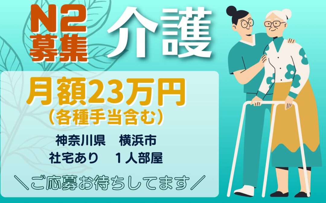 ★NEW★【介護職】特定技能「Ｎ２」急募