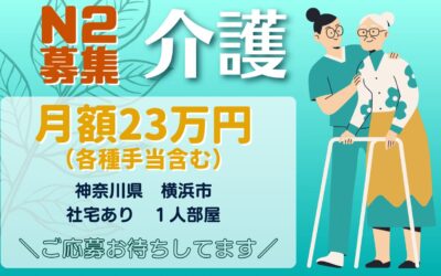 ★NEW★【介護職】特定技能「Ｎ２」急募